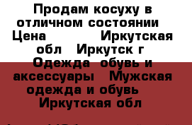 Продам косуху в отличном состоянии › Цена ­ 7 000 - Иркутская обл., Иркутск г. Одежда, обувь и аксессуары » Мужская одежда и обувь   . Иркутская обл.